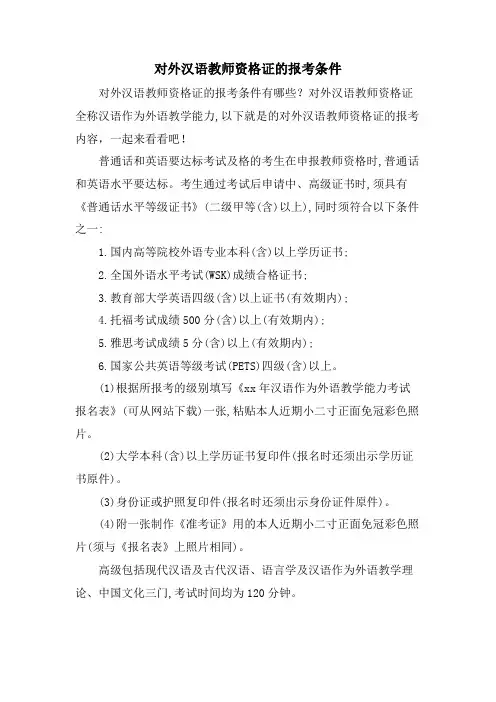 对外汉语教师资格证的报考条件