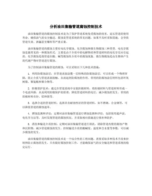 分析油田集输管道腐蚀控制技术