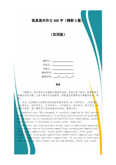 我真高兴作文400字(精彩4篇)