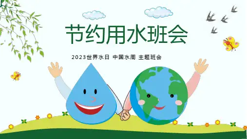 小学主题班会--节约用水ppt课件