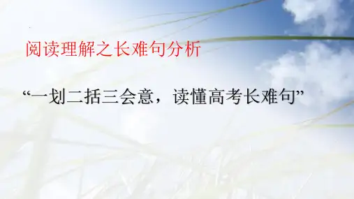2023届高考英语阅读理解之长难句分析-“一划二括三会意-读懂高考长难句“课件