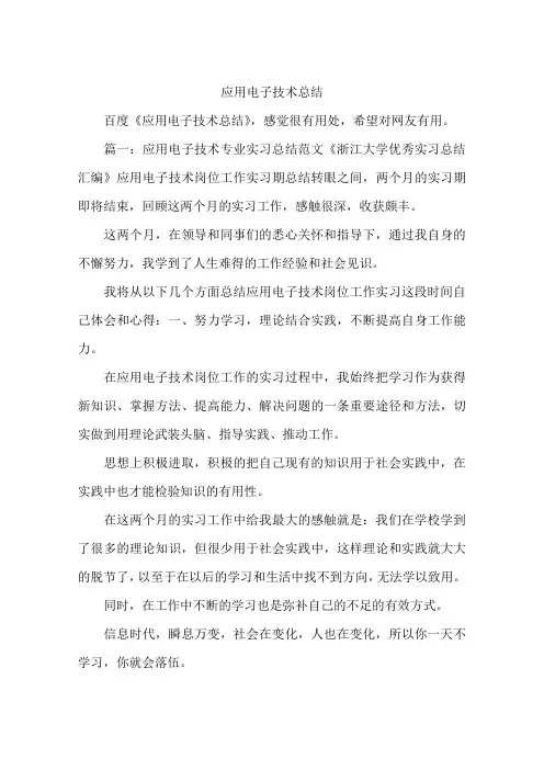 应用电子技术总结