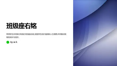 班级座右铭主题班会PPT课件
