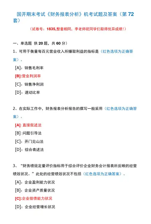 国开期末考试1835《财务报表分析》机考试题及答案(李老师第72套)