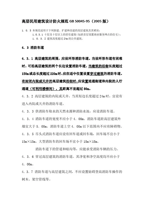 高层民用建筑设计防火规范GB 50045