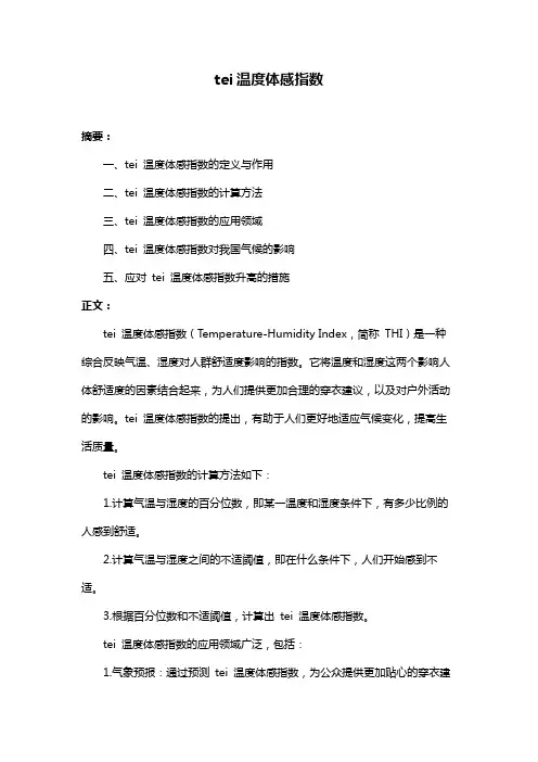 tei温度体感指数