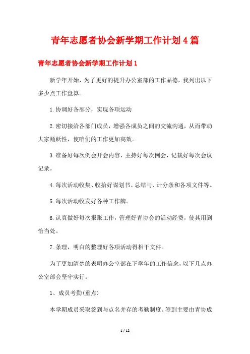 青年志愿者协会新学期工作计划4篇