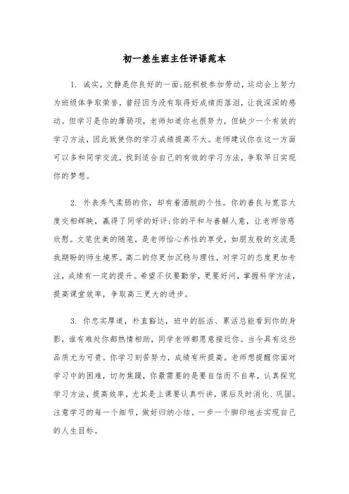 初一差生班主任评语范本(二篇)