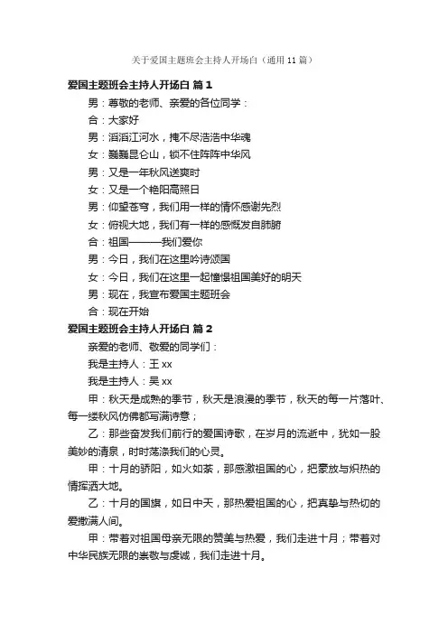 关于爱国主题班会主持人开场白（通用11篇）