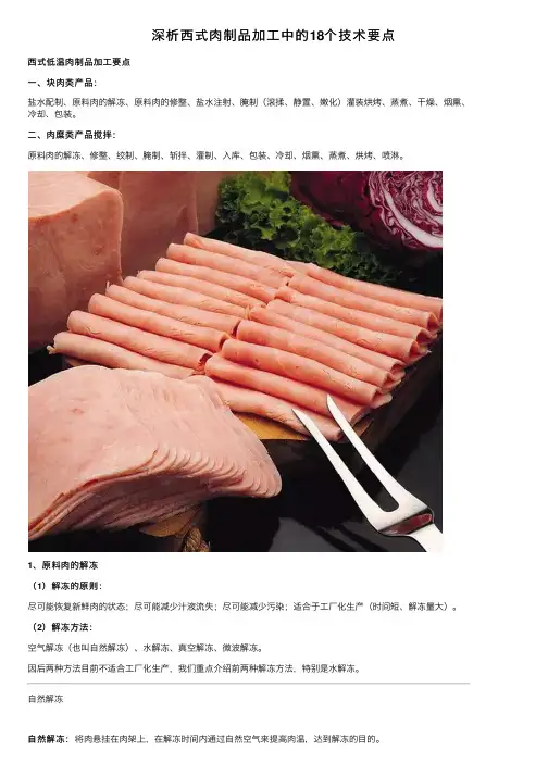 深析西式肉制品加工中的18个技术要点
