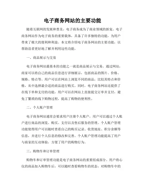 电子商务网站的主要功能
