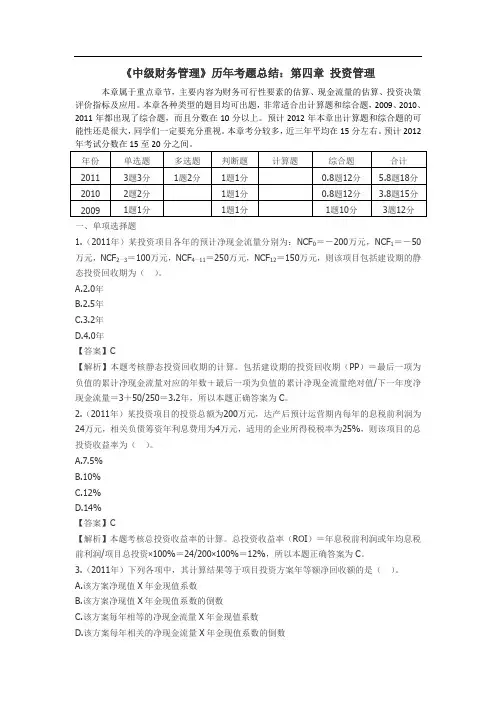 《中级财务管理》历年考题总结：第四章 投资管理