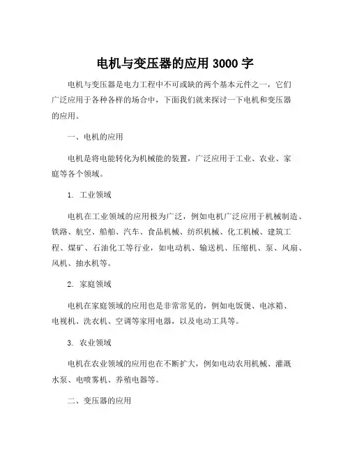 电机与变压器的应用3000字
