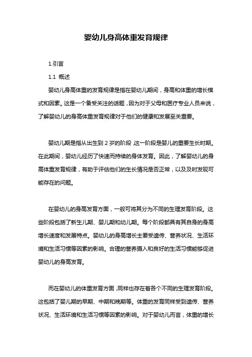 婴幼儿身高体重发育规律