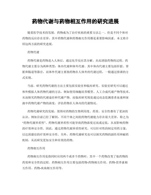 药物代谢与药物相互作用的研究进展