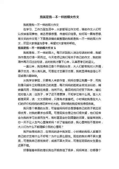 我就是我—不一样的烟火作文