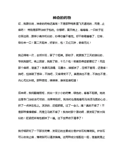 作文《神奇的药物》
