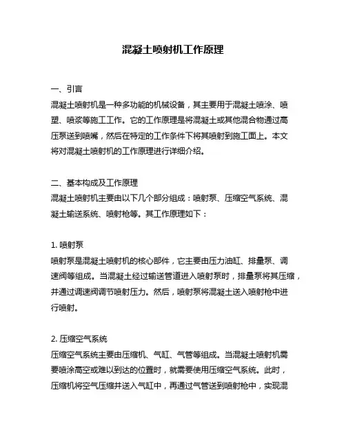 混凝土喷射机工作原理