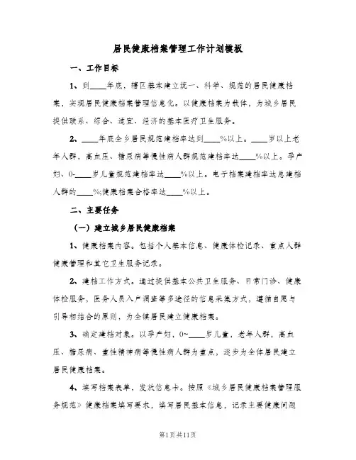 居民健康档案管理工作计划模板（3篇）