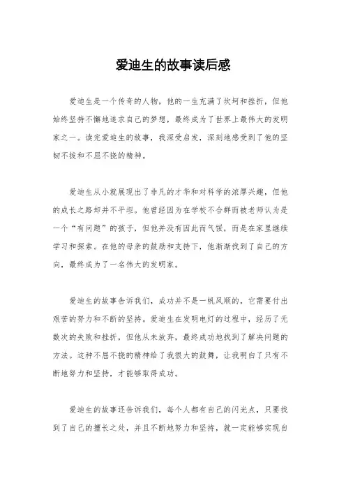 爱迪生的故事读后感