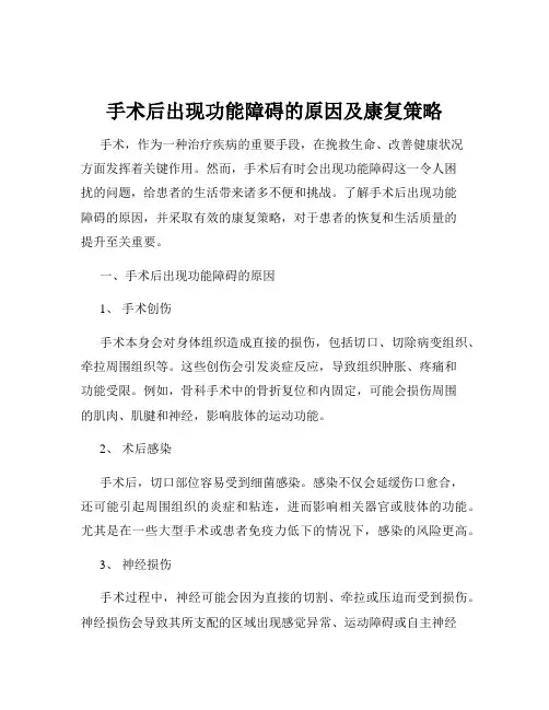 手术后出现功能障碍的原因及康复策略