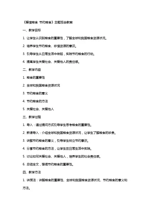《爱惜粮食节约粮食》主题班会教案