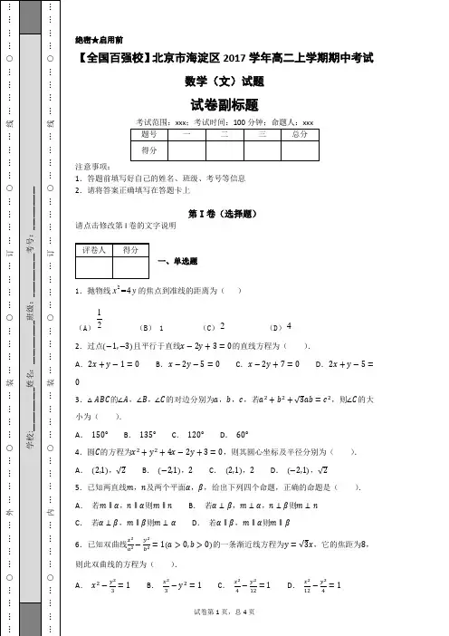 北京市海淀区2017学年高二上学期期中考试数学(文)试题