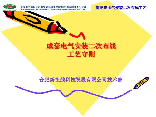 成套二次行线工艺技术讲座讲解