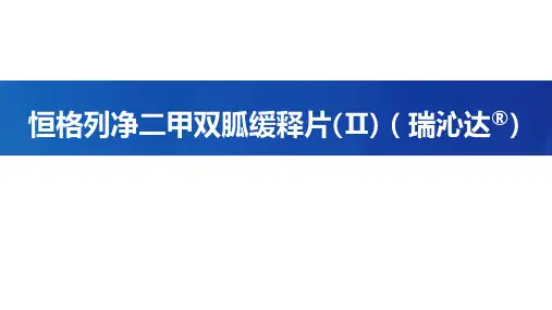 2024恒格列净二甲双胍缓释片(II)PPT