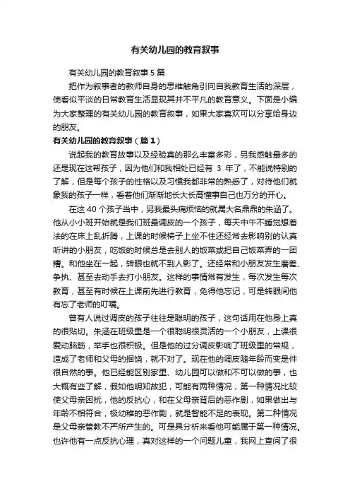 有关幼儿园的教育叙事5篇