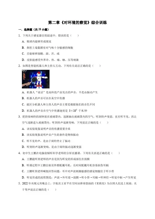 第二章《对环境的察觉》综合训练(原卷版)