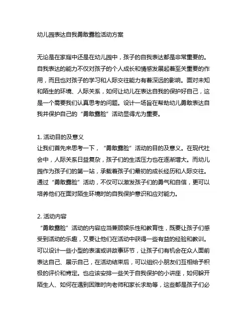 幼儿园表达自我勇敢露脸活动方案
