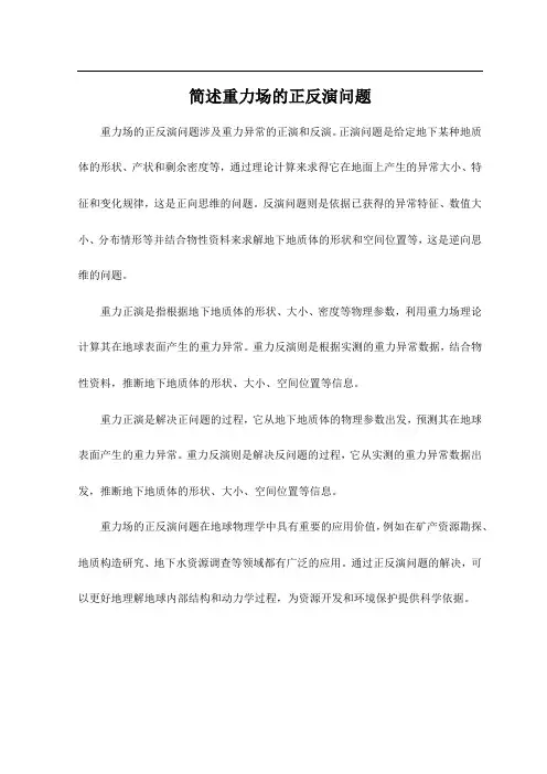 简述重力场的正反演问题