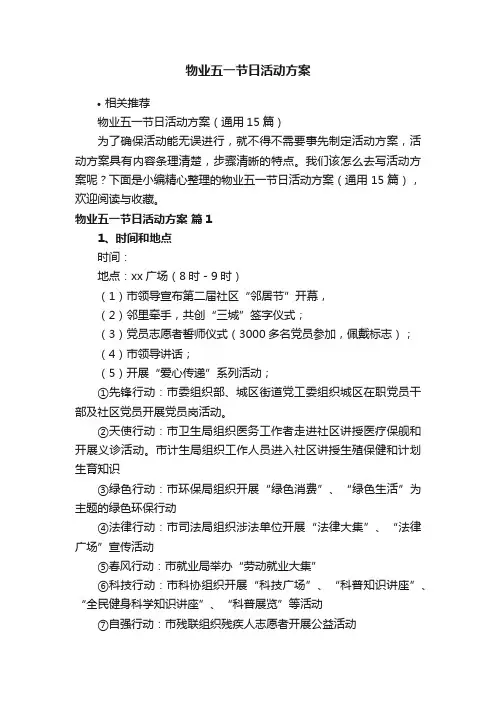 物业五一节日活动方案