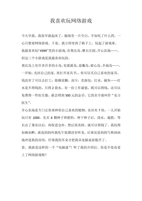 小学状物我喜欢玩网络游戏