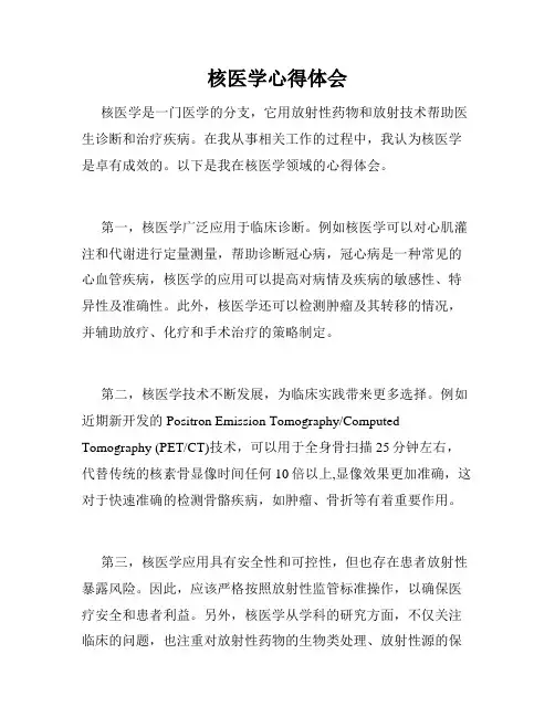核医学心得体会