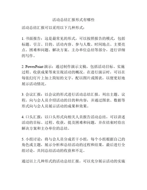活动总结汇报形式有哪些