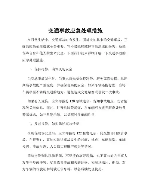交通事故应急处理措施