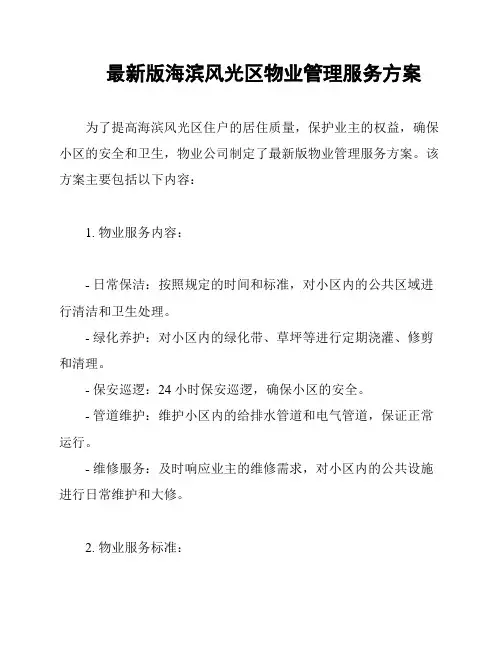 最新版海滨风光区物业管理服务方案