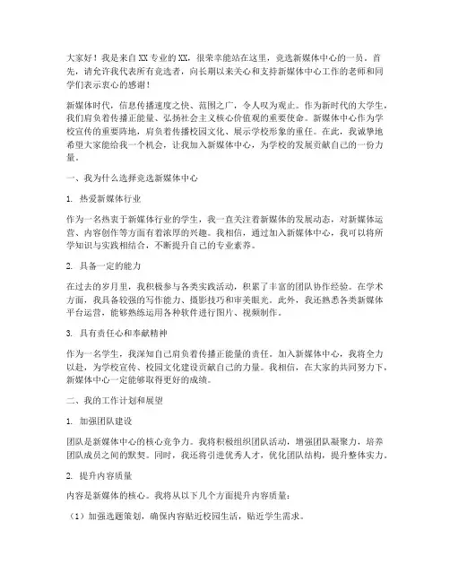 竞选新媒体中心的演讲稿