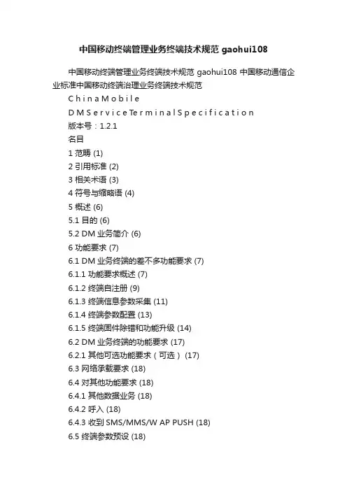 中国移动终端管理业务终端技术规范gaohui108