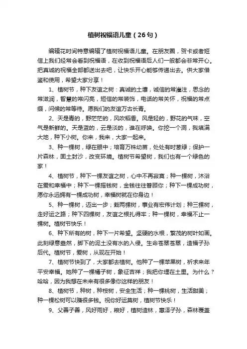 植树祝福语儿童（26句）