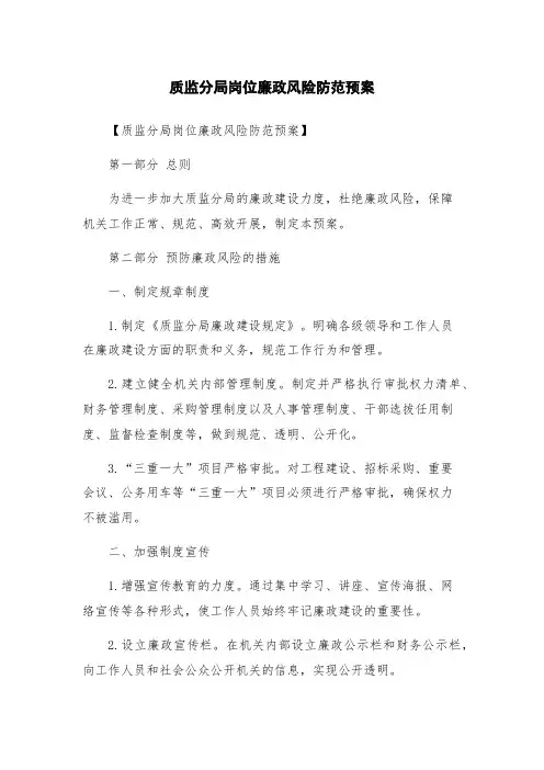 质监分局岗位廉政风险防范预案