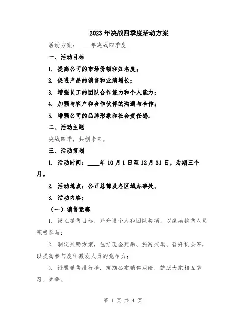 2023年决战四季度活动方案