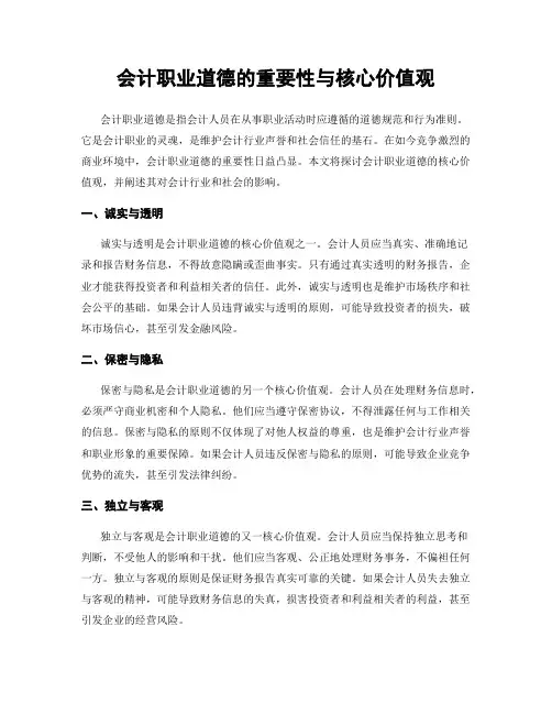 会计职业道德的重要性与核心价值观