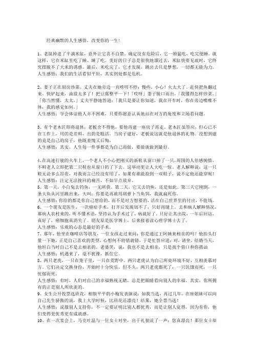 经典幽默的人生感悟,改变你的一生!