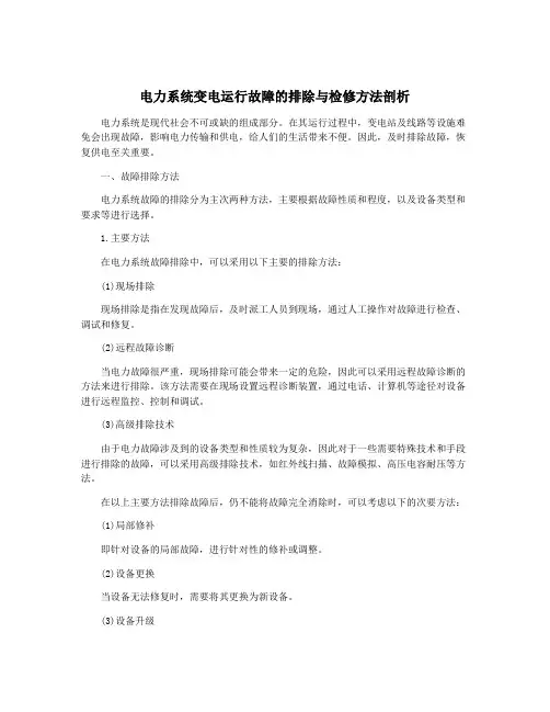 电力系统变电运行故障的排除与检修方法剖析