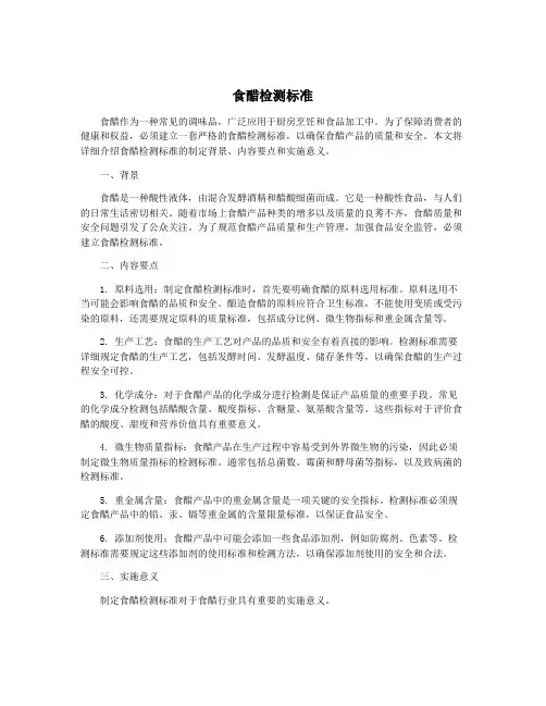 食醋检测标准