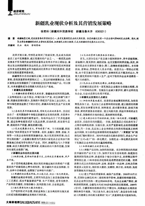 新疆乳业现状分析及其营销发展策略