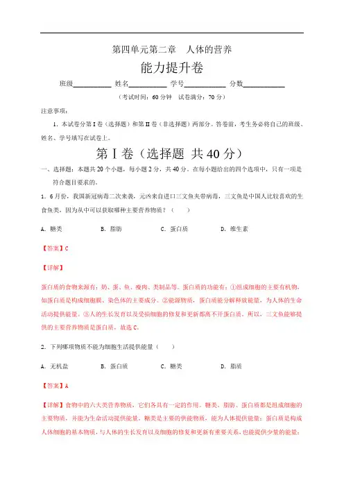 第二章 人体的营养(能力提升)-2020-2021学年七年级生物下册单元测试定心(人教版)(解析版)